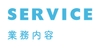 SERVICE 業務内容