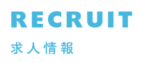 RECRUIT 求人情報