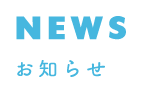 NEWS お知らせ