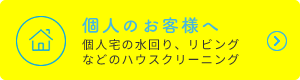 個人のお客様へ