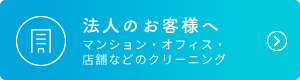 法人のお客様へ