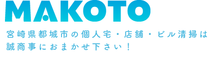 宮崎県都城市の個人宅・店舗・ビル清掃は誠商事におまかせ下さい！